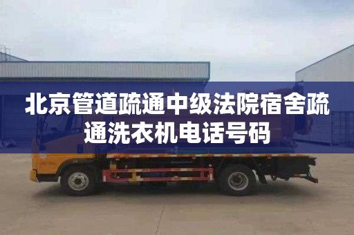 北京管道疏通中级法院宿舍疏通洗衣机电话号码