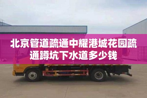 北京管道疏通中耀港城花园疏通蹲坑下水道多少钱