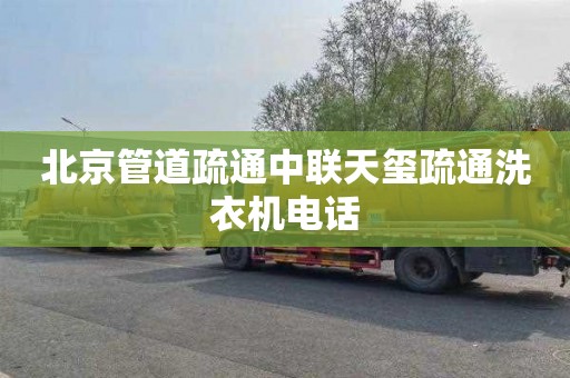 北京管道疏通中联天玺疏通洗衣机电话