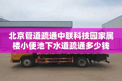 北京管道疏通中联科技园家属楼小便池下水道疏通多少钱