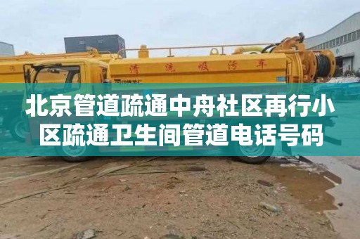 北京管道疏通中舟社区再行小区疏通卫生间管道电话号码