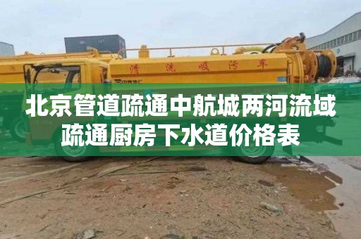 北京管道疏通中航城两河流域疏通厨房下水道价格表