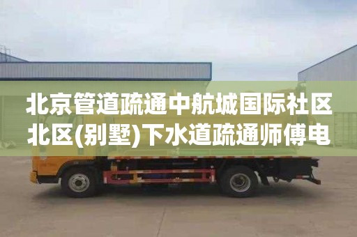 北京管道疏通中航城国际社区北区(别墅)下水道疏通师傅电话