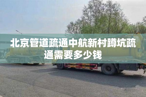 北京管道疏通中航新村蹲坑疏通需要多少钱