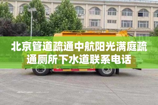 北京管道疏通中航阳光满庭疏通厕所下水道联系电话