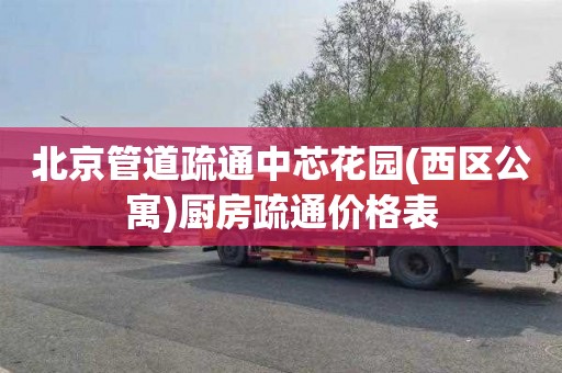 北京管道疏通中芯花园(西区公寓)厨房疏通价格表