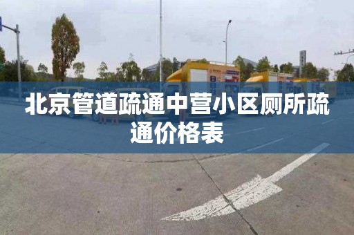 北京管道疏通中营小区厕所疏通价格表