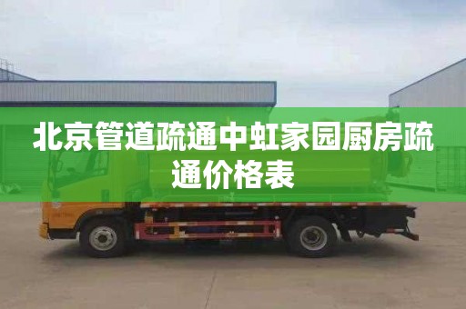 北京管道疏通中虹家园厨房疏通价格表