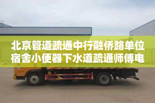 北京管道疏通中行融侨路单位宿舍小便器下水道疏通师傅电话