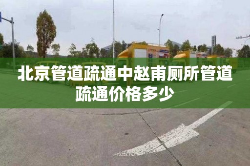 北京管道疏通中赵甫厕所管道疏通价格多少