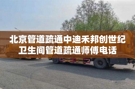 北京管道疏通中迪禾邦创世纪卫生间管道疏通师傅电话
