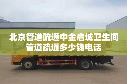 北京管道疏通中金启城卫生间管道疏通多少钱电话