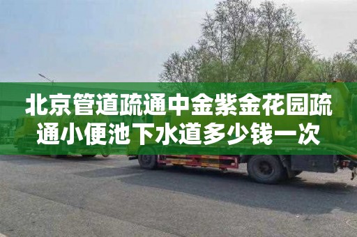 北京管道疏通中金紫金花园疏通小便池下水道多少钱一次