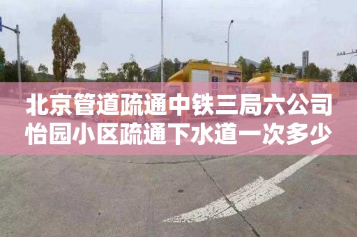 北京管道疏通中铁三局六公司怡园小区疏通下水道一次多少钱