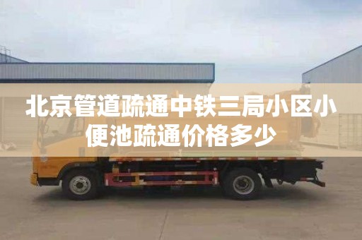 北京管道疏通中铁三局小区小便池疏通价格多少