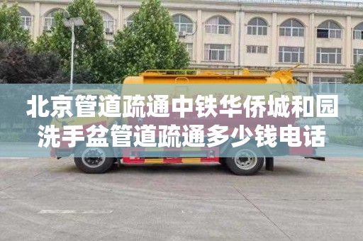 北京管道疏通中铁华侨城和园洗手盆管道疏通多少钱电话