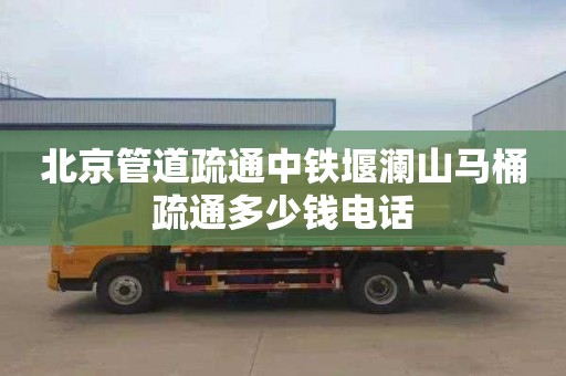 北京管道疏通中铁堰澜山马桶疏通多少钱电话