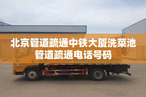 北京管道疏通中铁大厦洗菜池管道疏通电话号码