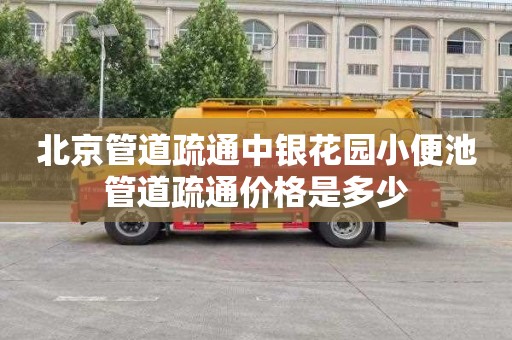 北京管道疏通中银花园小便池管道疏通价格是多少