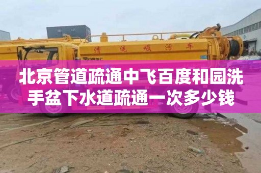 北京管道疏通中飞百度和园洗手盆下水道疏通一次多少钱
