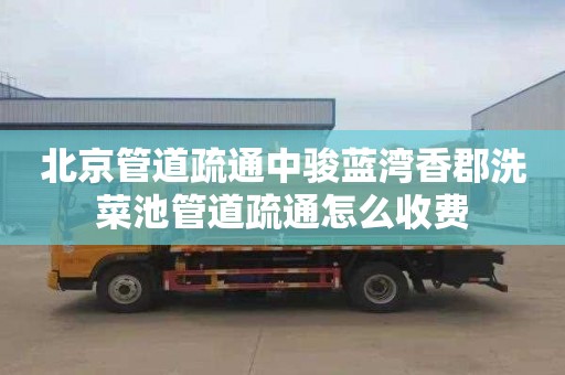北京管道疏通中骏蓝湾香郡洗菜池管道疏通怎么收费