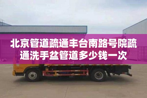 北京管道疏通丰台南路号院疏通洗手盆管道多少钱一次