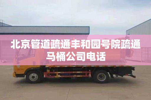 北京管道疏通丰和园号院疏通马桶公司电话