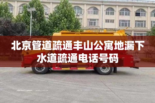 北京管道疏通丰山公寓地漏下水道疏通电话号码