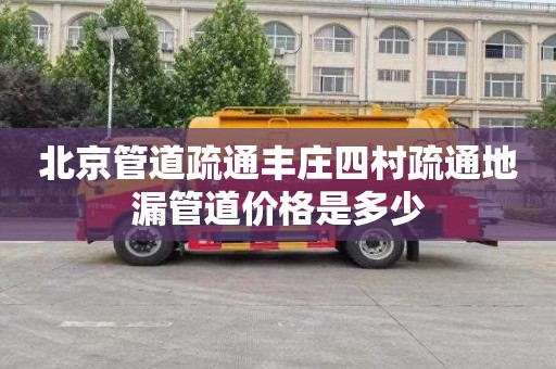 北京管道疏通丰庄四村疏通地漏管道价格是多少