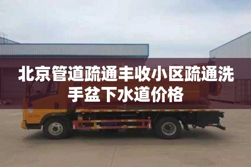 北京管道疏通丰收小区疏通洗手盆下水道价格