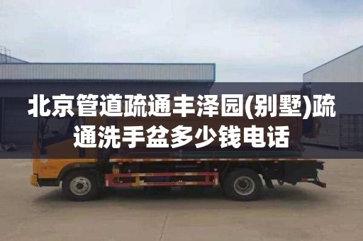 北京管道疏通丰泽园(别墅)疏通洗手盆多少钱电话