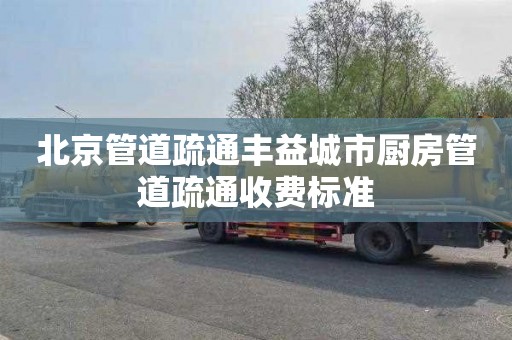 北京管道疏通丰益城市厨房管道疏通收费标准