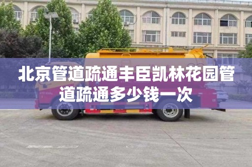北京管道疏通丰臣凯林花园管道疏通多少钱一次