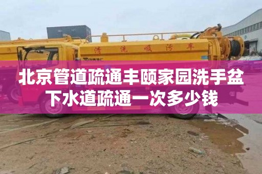 北京管道疏通丰颐家园洗手盆下水道疏通一次多少钱