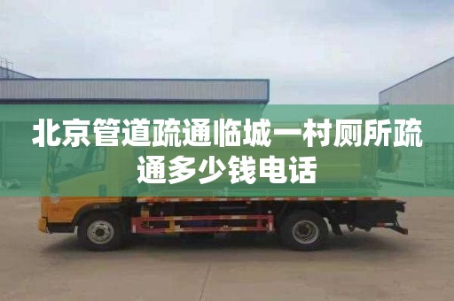 北京管道疏通临城一村厕所疏通多少钱电话