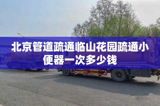 北京管道疏通临山花园疏通小便器一次多少钱
