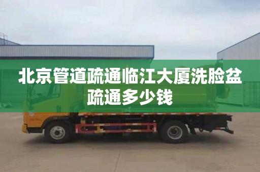 北京管道疏通临江大厦洗脸盆疏通多少钱