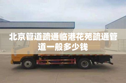 北京管道疏通临港花苑疏通管道一般多少钱