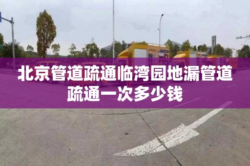 北京管道疏通临湾园地漏管道疏通一次多少钱