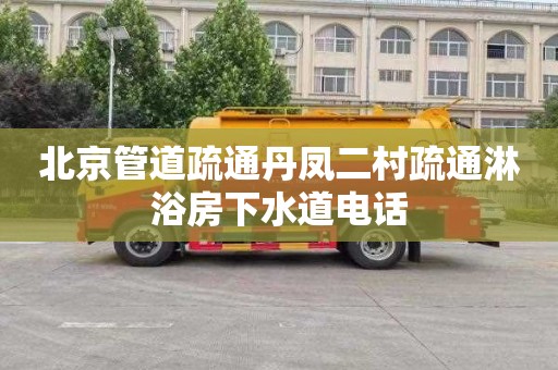 北京管道疏通丹凤二村疏通淋浴房下水道电话