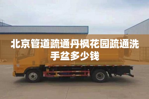 北京管道疏通丹枫花园疏通洗手盆多少钱