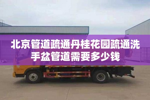 北京管道疏通丹桂花园疏通洗手盆管道需要多少钱