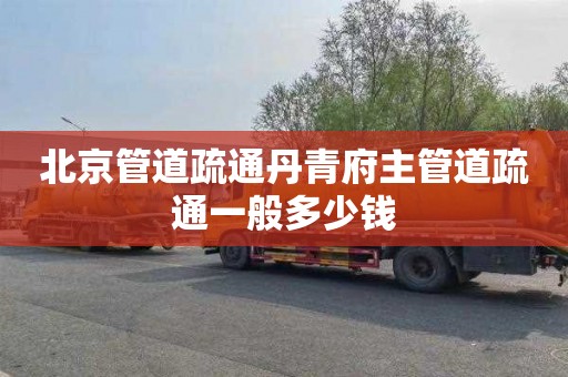 北京管道疏通丹青府主管道疏通一般多少钱