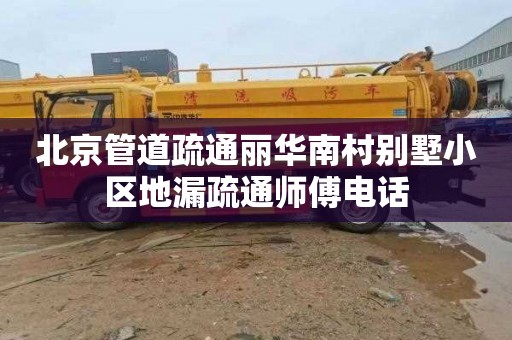 北京管道疏通丽华南村别墅小区地漏疏通师傅电话