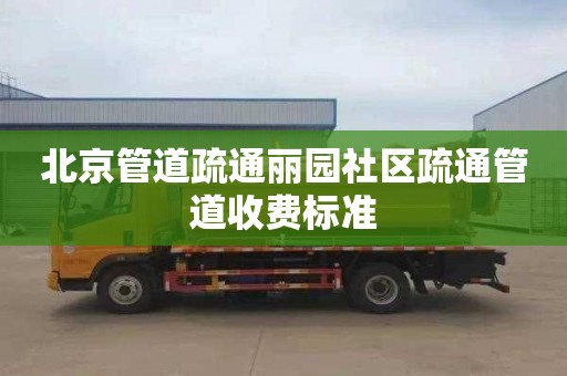 北京管道疏通丽园社区疏通管道收费标准