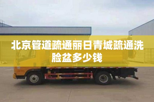 北京管道疏通丽日青城疏通洗脸盆多少钱