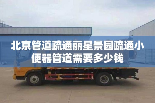 北京管道疏通丽星景园疏通小便器管道需要多少钱