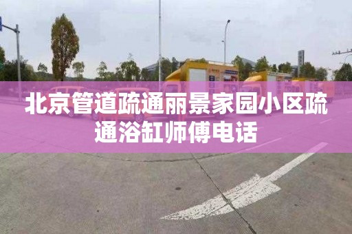 北京管道疏通丽景家园小区疏通浴缸师傅电话