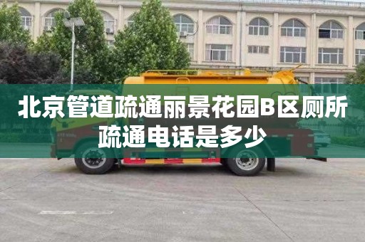 北京管道疏通丽景花园B区厕所疏通电话是多少