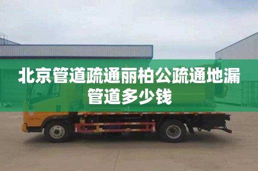 北京管道疏通丽柏公疏通地漏管道多少钱